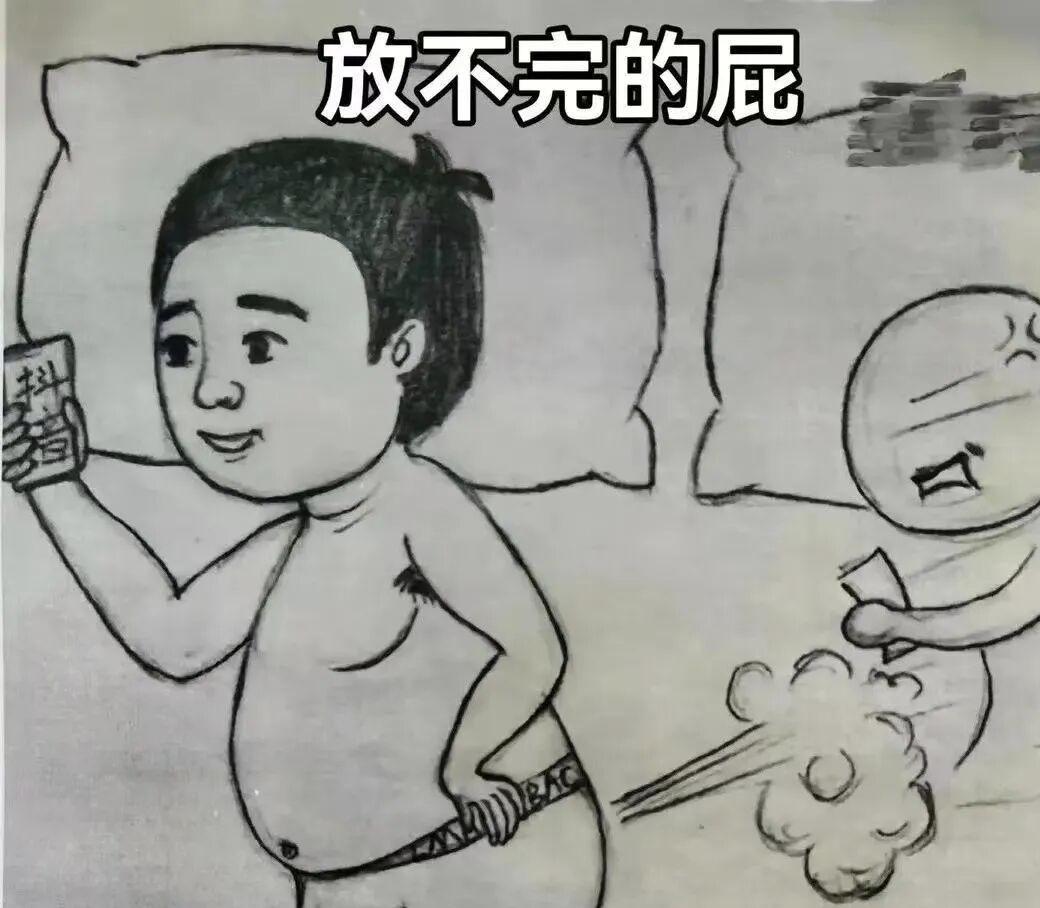 中年男人在家都是这样吗？
拉不完的屎。
放不完的屁。
玩不完的手机。
挠不完的背
