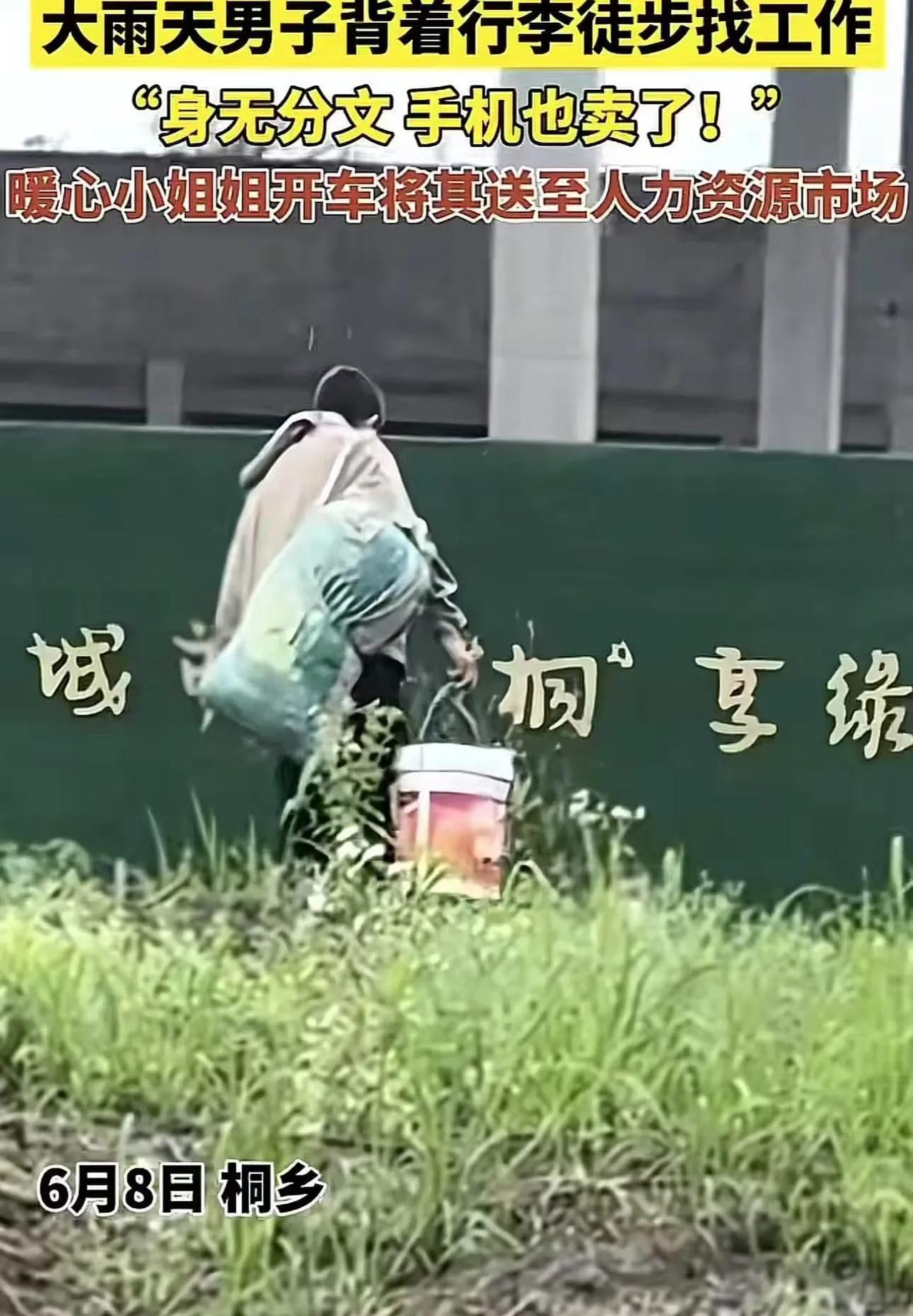 “这个女人太善良了！”浙江桐乡，大雨天男子背着行李徒步找工作，身无分文手机也卖了