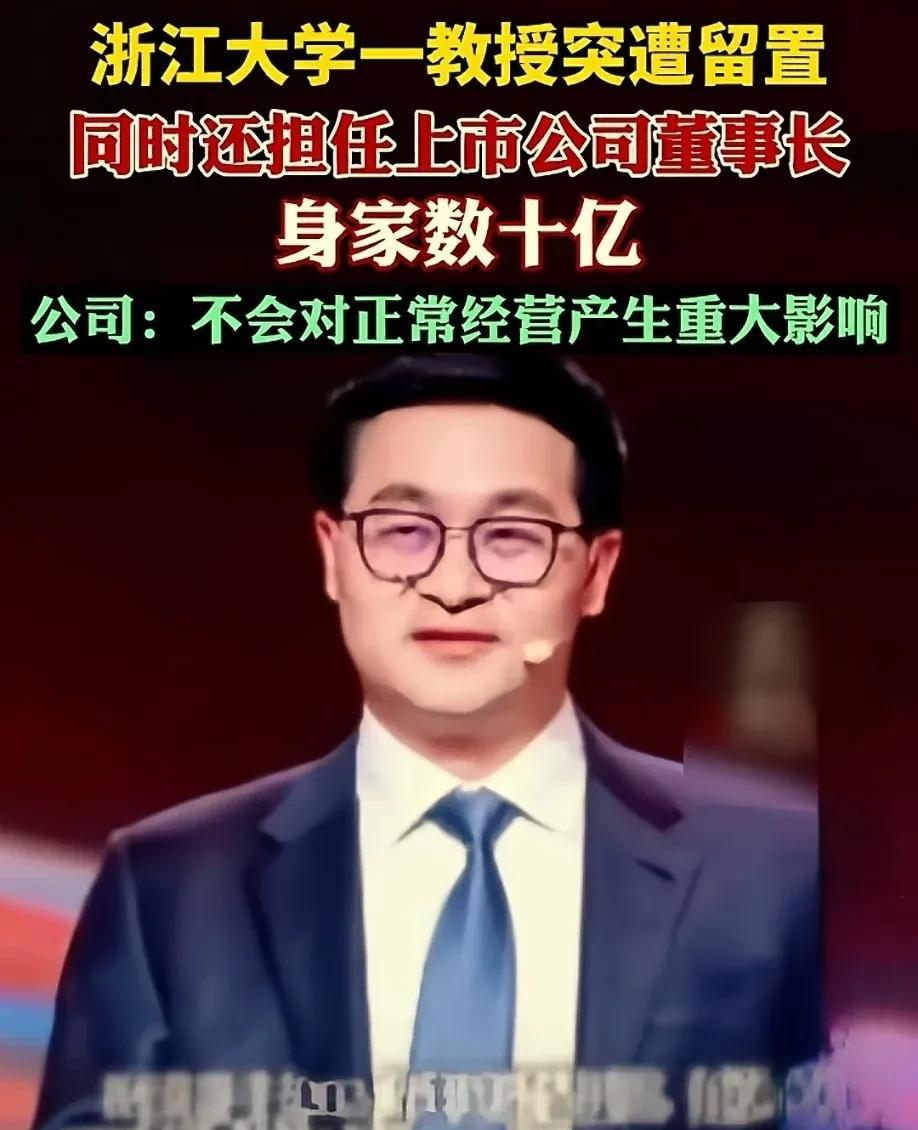 妈呀！浙江大学又出大新闻了，浙大一教授身价达到数十亿，超乎所有人想象！
浙江大学