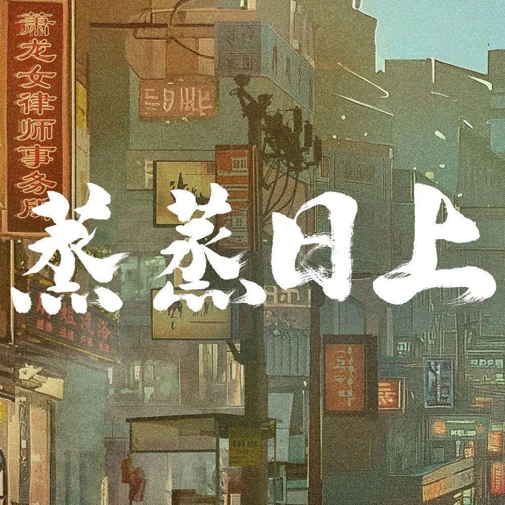 高叶新剧《蒸蒸日上》官宣开机，全员阵容曝光！