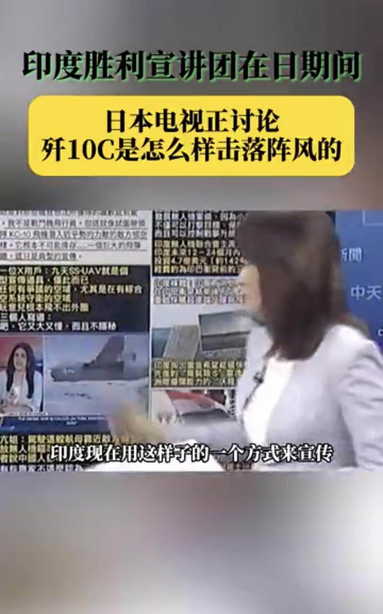 印度“胜利宣讲团”在日本进行宣传期间，日本电视刚好正在讨论巴基斯坦空军的歼-10