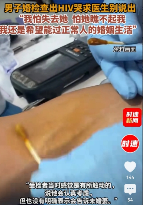 6月25日，北京，男子在婚检中被查出HIV，当场崩溃，他哀求医生保密，不要告诉未