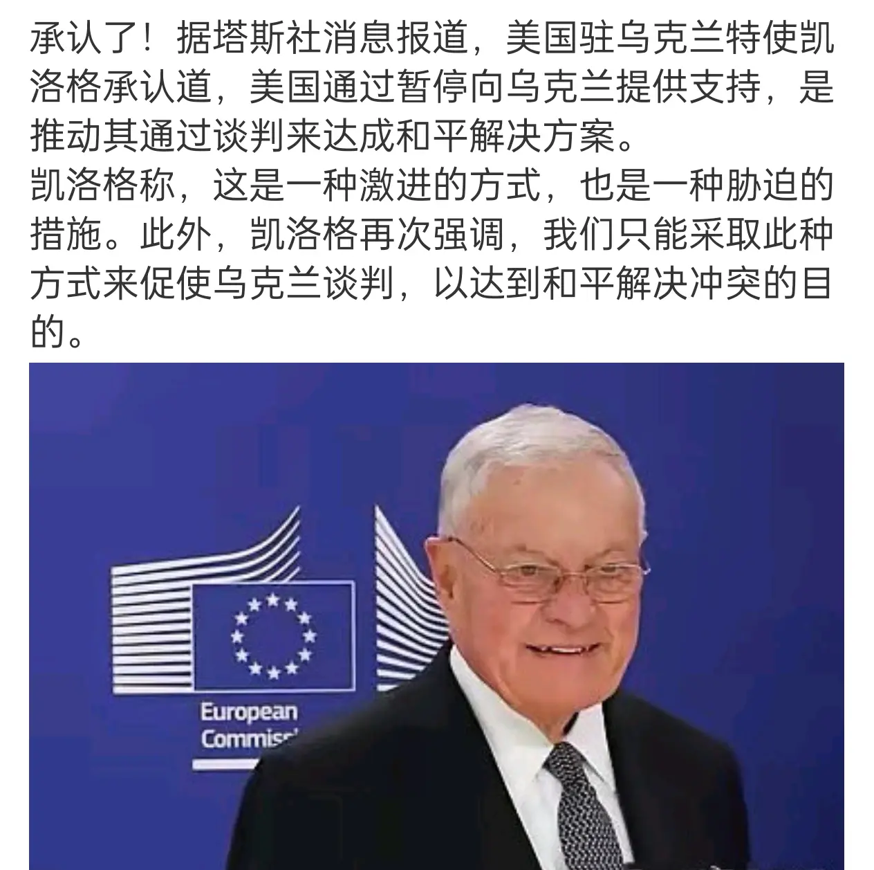 承认了！据塔斯社消息报道，美国驻乌克兰特使凯洛格承认道，美国通过暂停向乌克兰提供