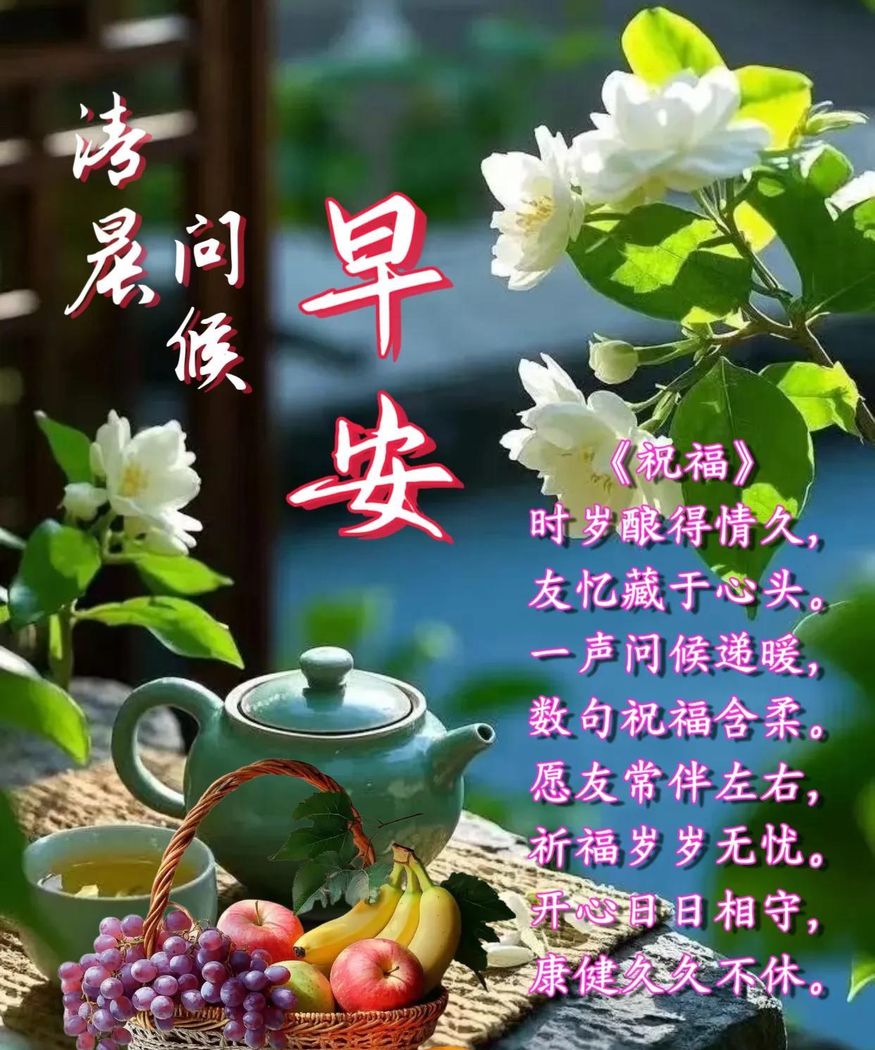 朋友：早安！
《祝福》
时岁酿得情久，友忆藏于心头。
一声问候递暖，数句祝福含柔