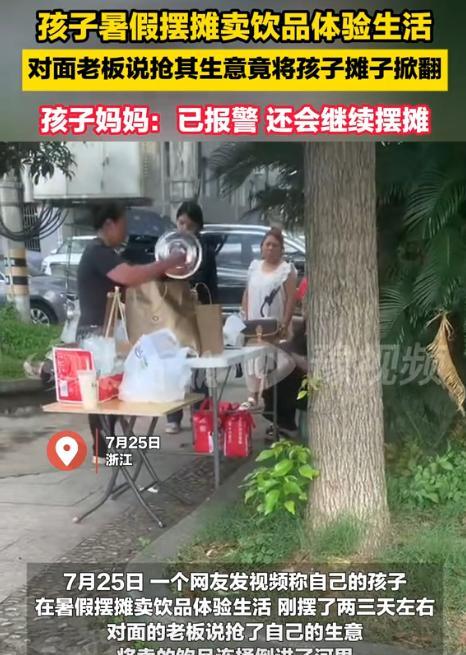 “无法无天了！”近日，浙江，女生暑假摆摊卖饮品体验生活，不料，对面老板说她抢生意