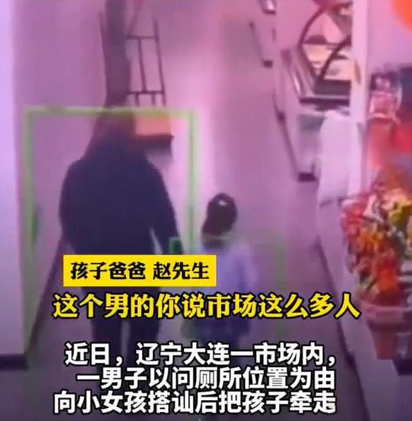 辽宁。一名陌生男子，跟一位小女孩搭讪之后，直接就牵着女孩的手走了。一路上，为了防