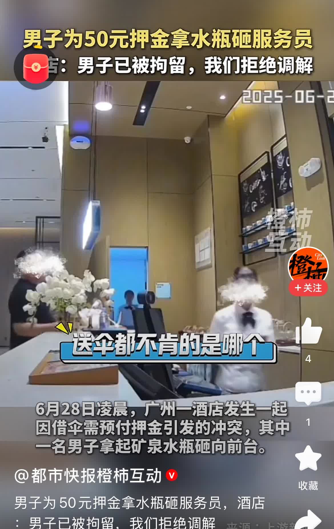 自作自受！《都市快报橙柿互动》视频报道：6月28日凌晨，广州一酒店发生一起因借伞