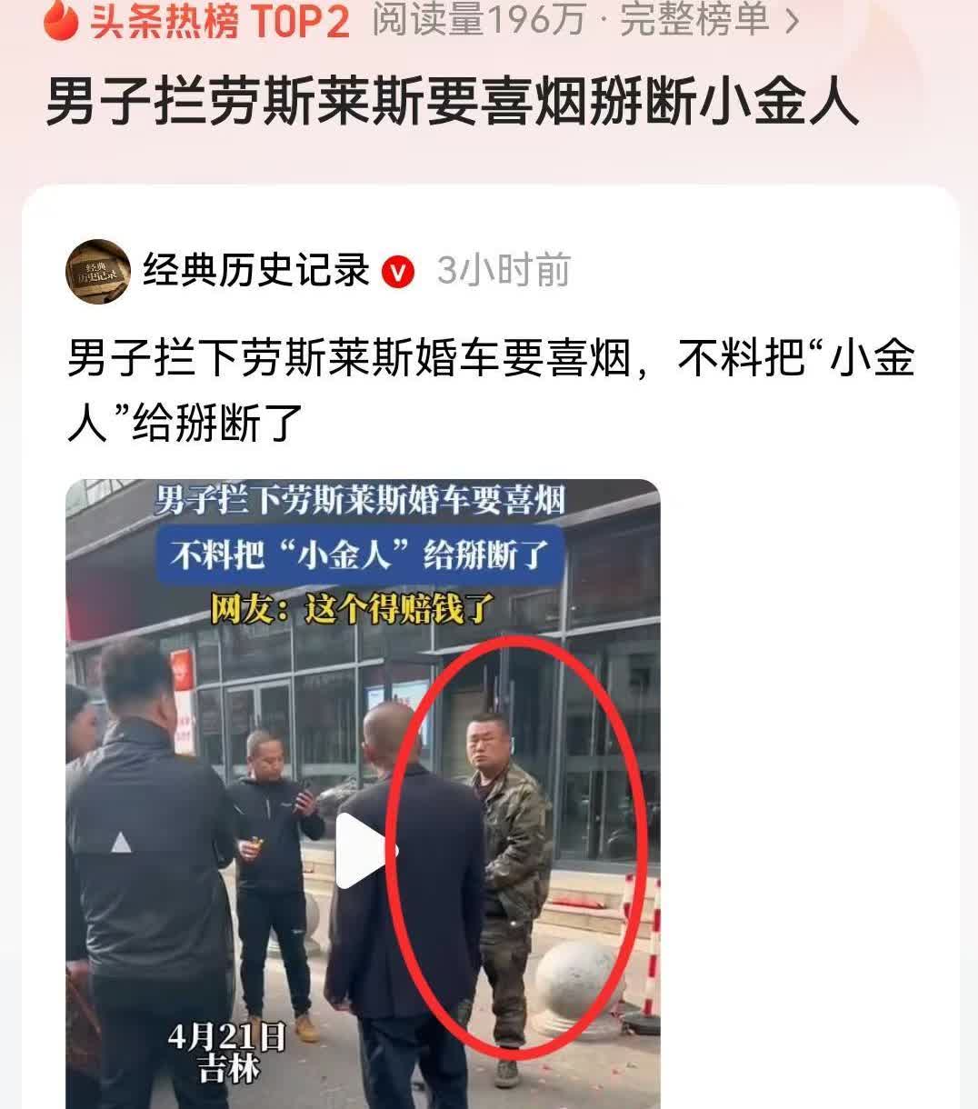 吉林，一男子拦下结婚车队要喜烟，并作势要掰头车劳斯莱斯的小金人，结果男子不知道是