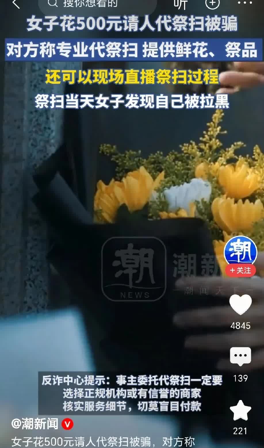“这钱被骗的不冤”！女子花500元请人代祭扫，对方提供鲜花，贡品，祭扫时还现场直