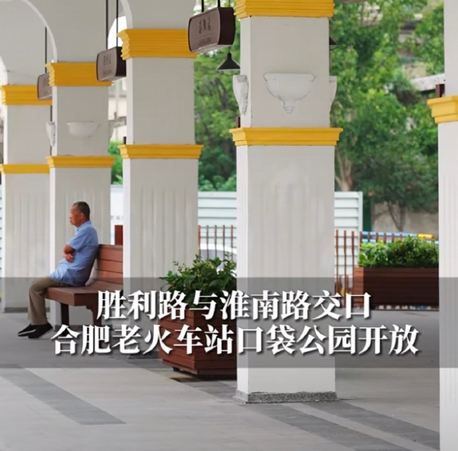 焕新！  合肥一口袋公园对外开放！