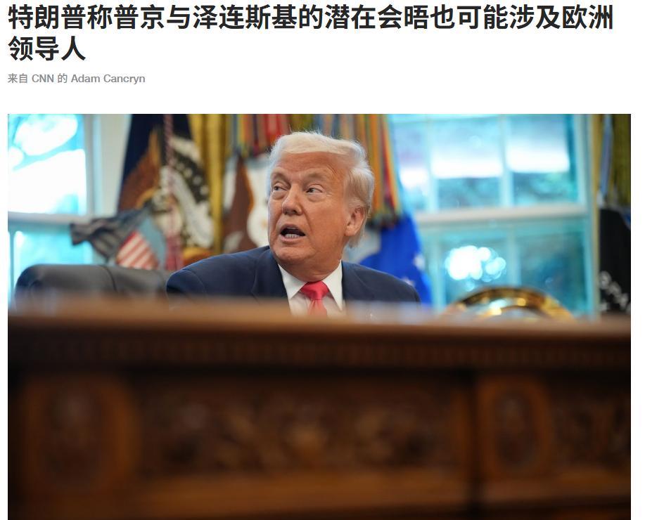 “俄乌和谈”欧洲人非常担心：普京非常出色而且已经准备好了，特朗普必须要做好应对
