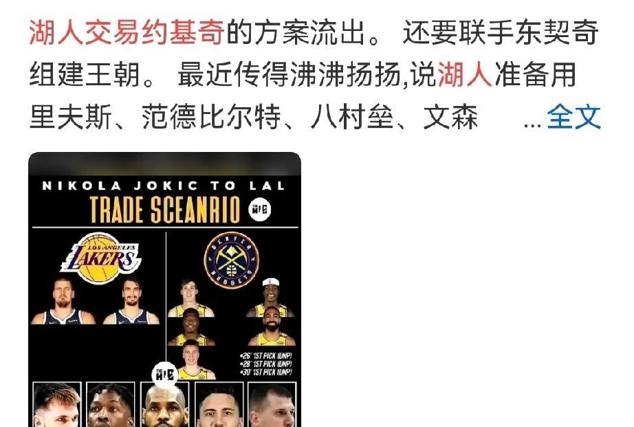 就爱看休赛期湖人的炸裂新闻，这不，准备交易约基奇、送走詹姆斯了！不管你信不信，传