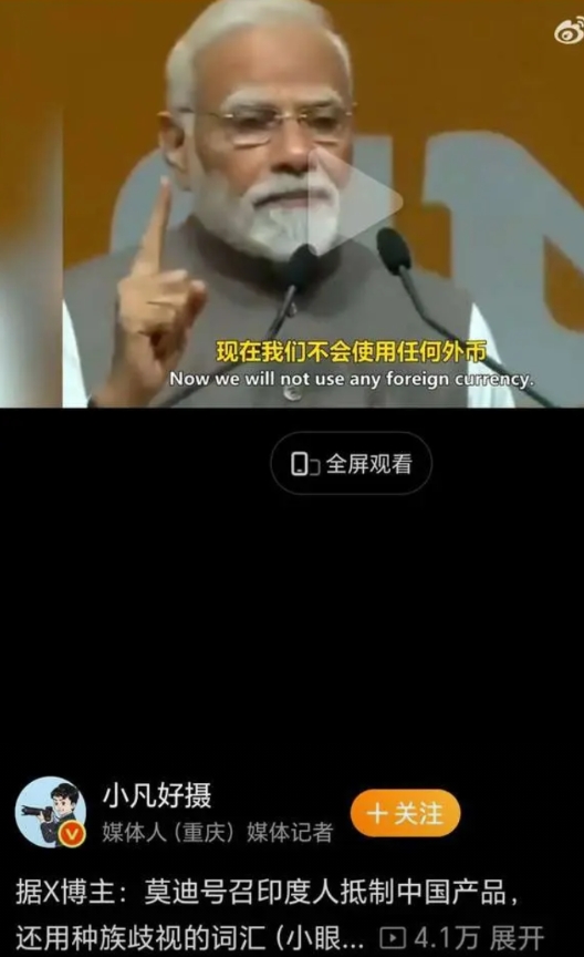 如何评价莫迪在五月二十七日的公开演讲中鼓动民众抵制一切外国商品，外国货币?
莫迪