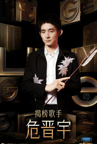 网传首发阵容！声鸣远扬冠军危晋宇揭榜！！