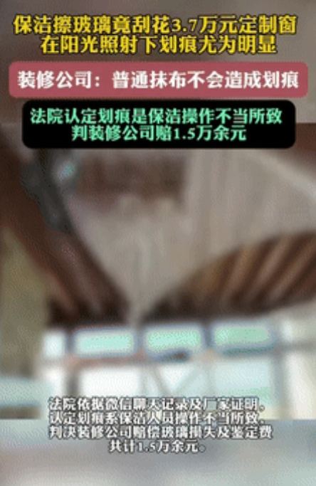 “冤吗？”辽宁大连，一女子花3.7万元定制了玻璃窗，装修公司特意为女子提供了保洁
