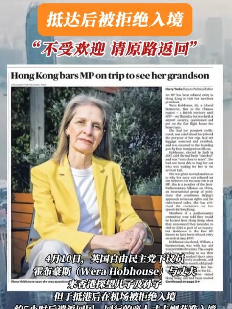 “对不起您不受中国欢迎，请原路返回！”英国反华议员到香港看望刚出生的孙子被拒，只