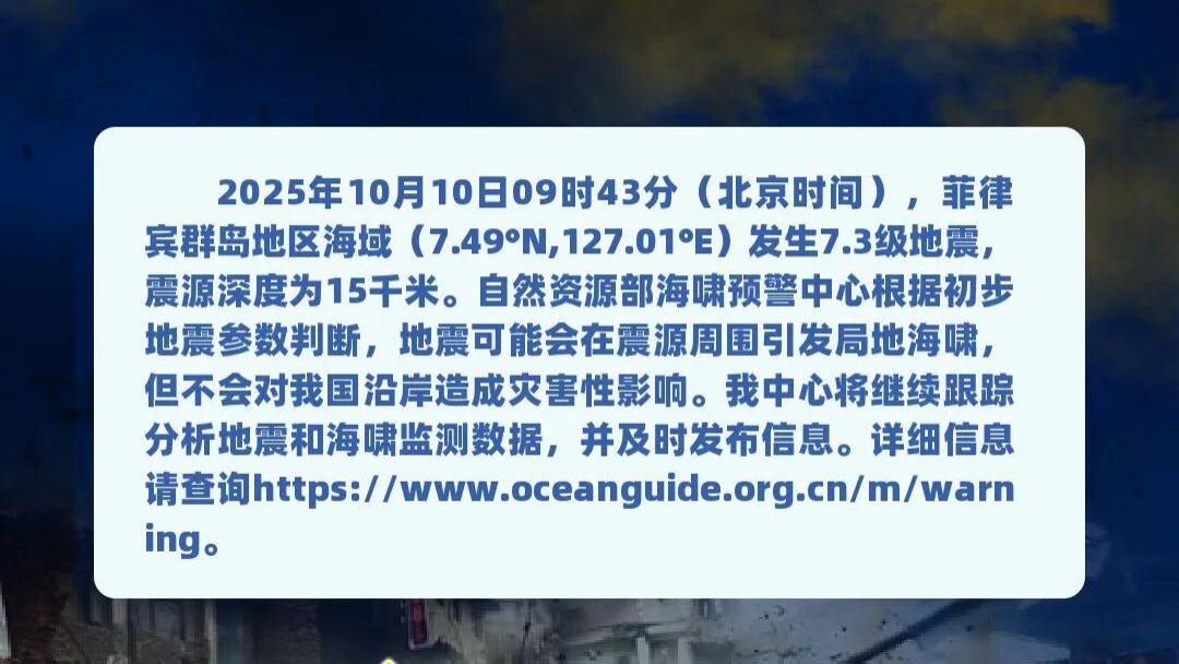 菲律宾群岛发生 7.4 级地震或引发局地海啸，我国沿岸无灾害影响