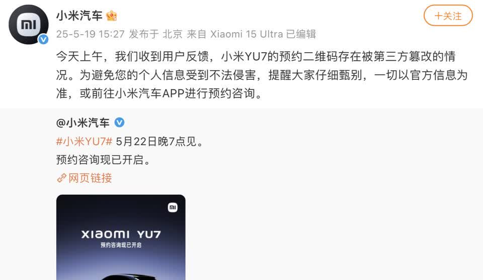 小米汽车回应YU7预约码被篡改
5月19日，小米汽车发文称，“今天上午，我们收