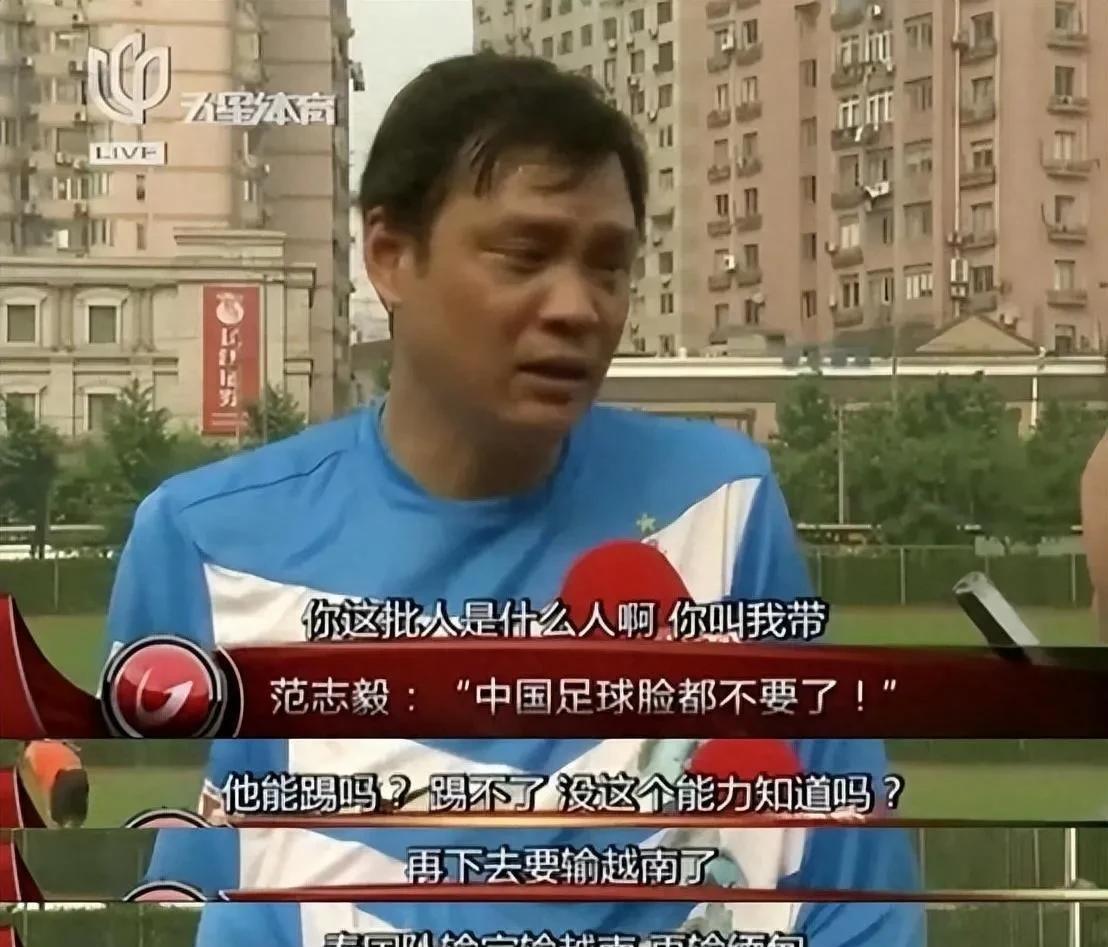 范志毅几年前那句狠批，现在比预言还准！
以前国足能和巴西、沙特掰手腕，今天输印尼