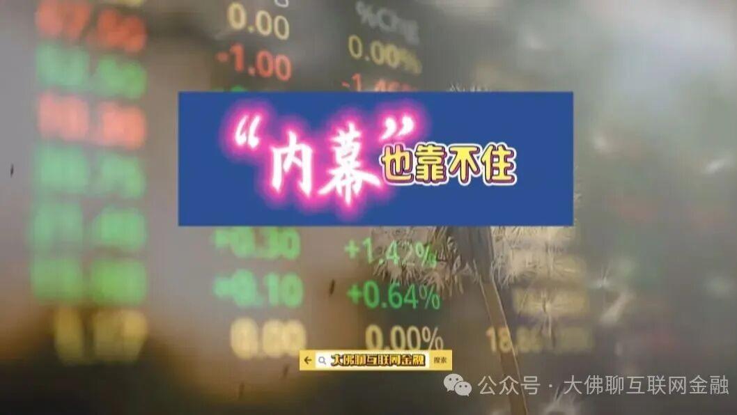 “内幕”也靠不住