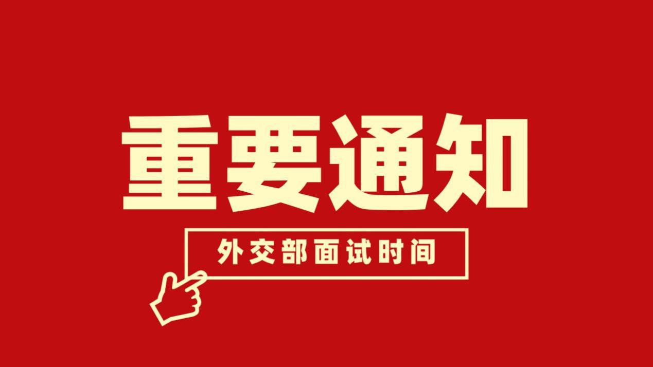 2026国考外交部面试时间揭晓 ！近500名考生入围！