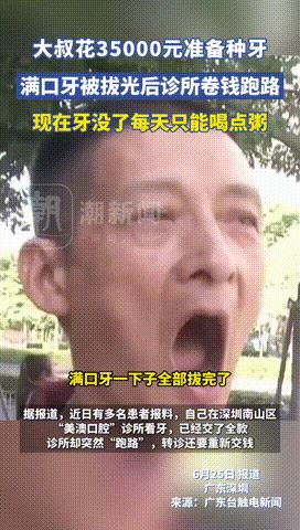 “不给人留活路？”深圳，男子花35000元准备种牙，当天满口牙齿全被拔光，结果复