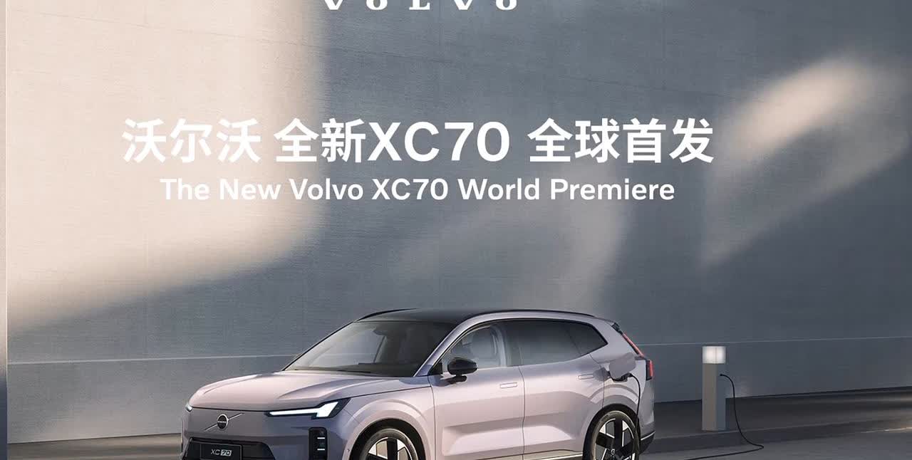 【全新沃尔沃XC70】今晚沃尔沃XC70，全球首发，这台超级混动，定价还是超出了