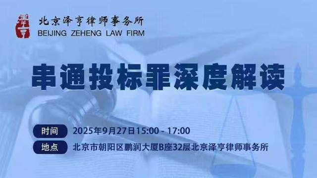 北京泽亨律师事务所举办“串通投标罪深度解读”专题研讨会 多维度剖析法律实务难点