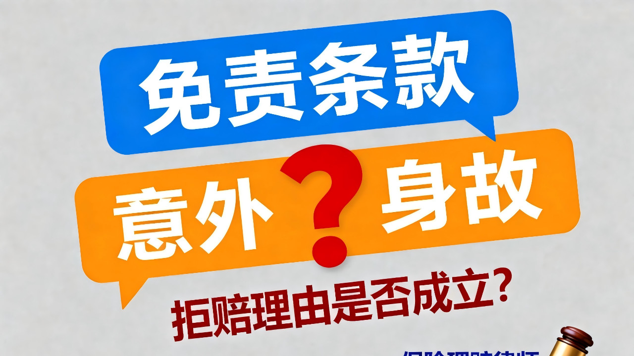 心源性猝死被意外险拒赔怎么办？保险理赔律师何帆解读