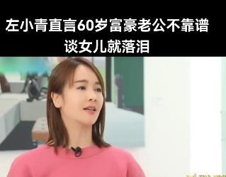 演员左小青说：“我前夫比我大将近20岁，他是个成功的商人，在那段婚姻里，他是经常