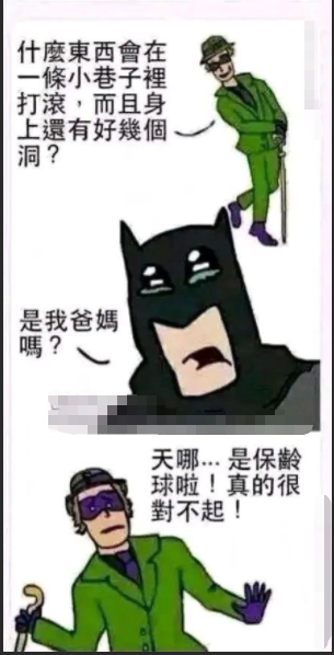 反正不是蝙蝠侠你爸妈