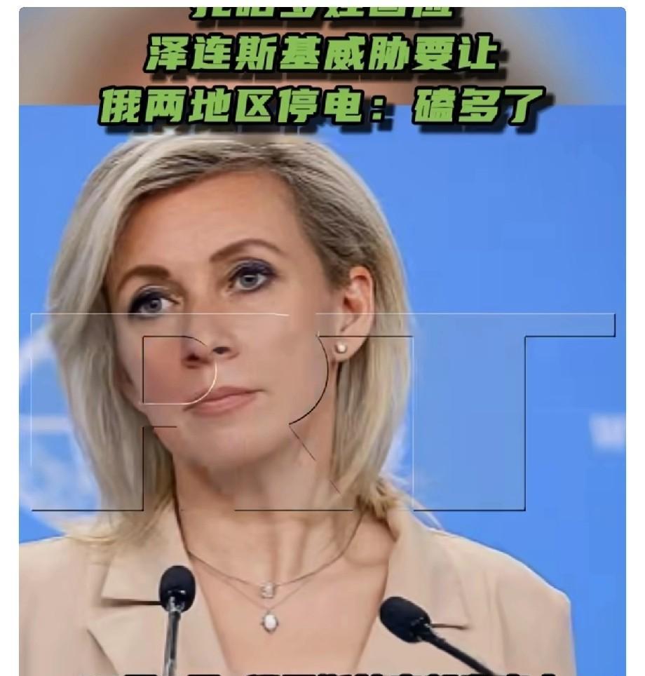 扎哈罗娃四个字评论泽连斯基将切断俄罗斯电力供应的威胁
泽连斯基此前威胁称，若乌克