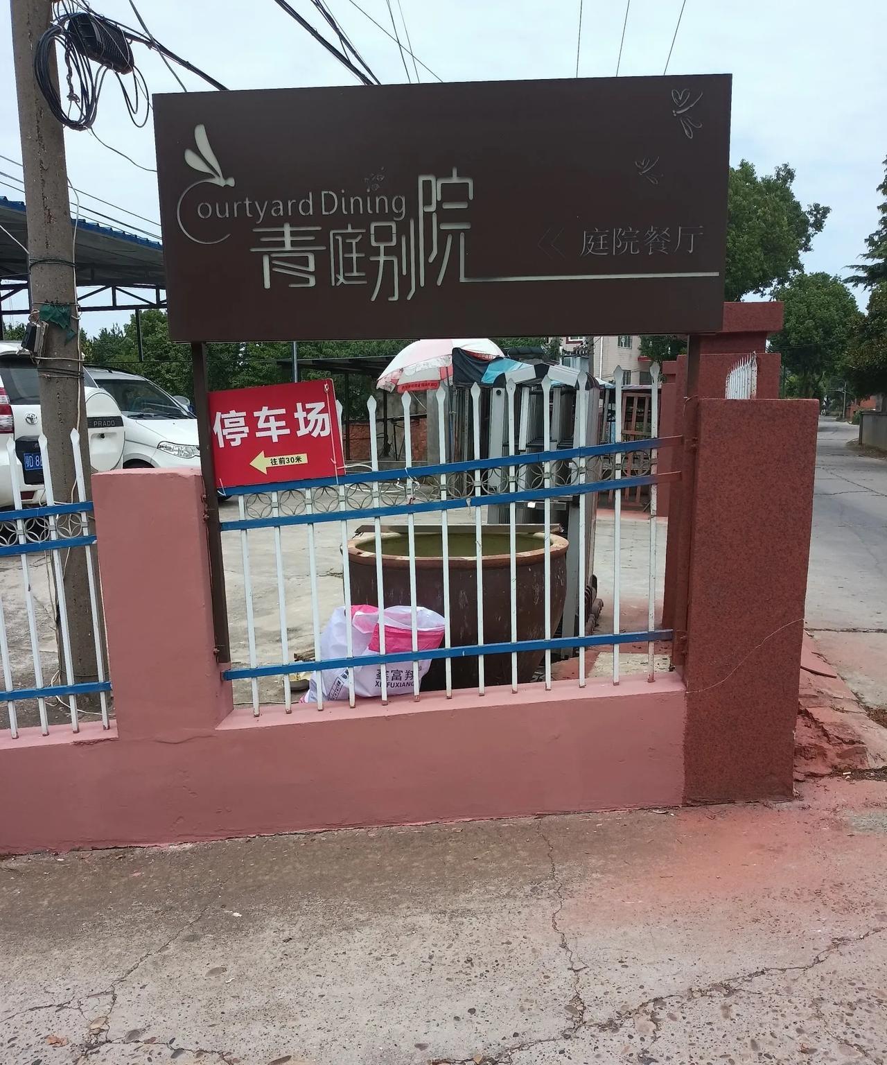 昨天(7月20日，星期天)上午，与几位同学跑到郊外的一家农庄(庭院餐厅)玩了大半