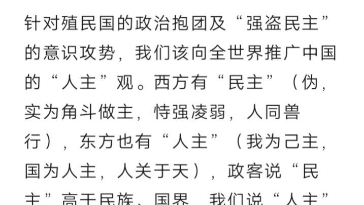 强盗鼓吹“民主”高于国界，我们还击“人主”高于“民主”、关于天。
