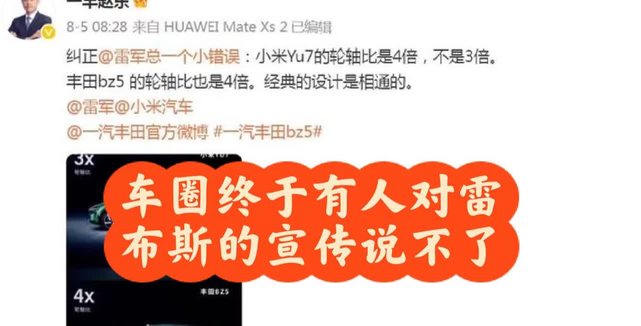车圈终于有人敢对雷军的宣传说不了！
最近小米汽车的“轮轴比”闹得挺热闹。
本