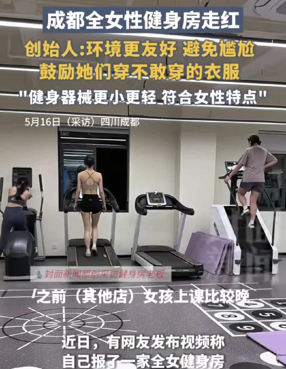 5月16日，四川成都一家全女性的健身房收到了大家的关注，有健身的女子表示这样的健