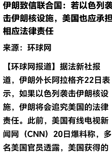 以色列和特朗普能害怕吗？
据环球网曝：伊朗外长阿拉格齐22日对外说：如果以色列袭