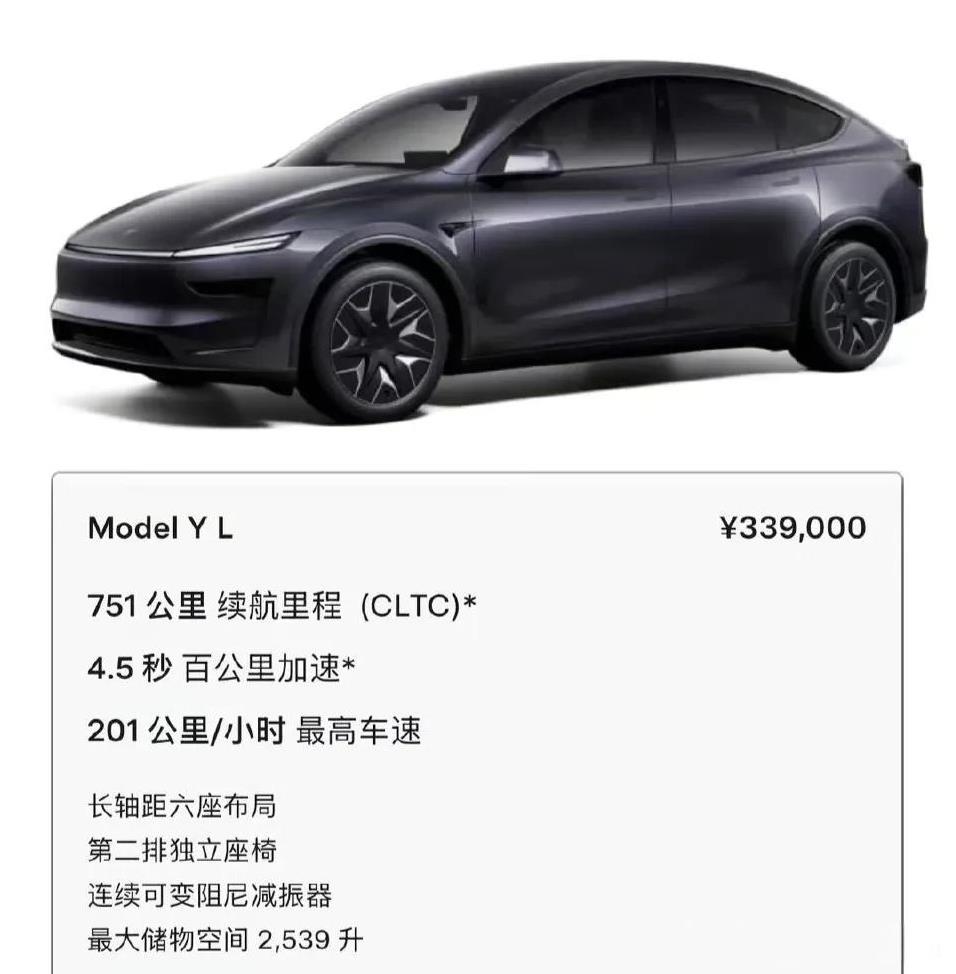 还得是特斯拉，上来就开卖，Model  Y L 33.9万元起，751公里续航。