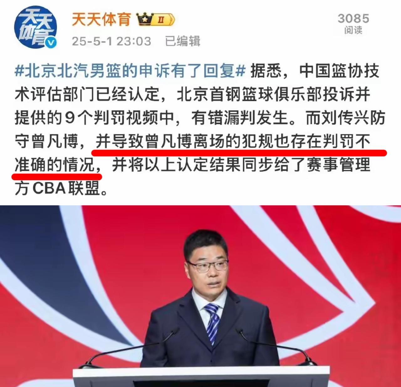 官方认定：刘传兴对曾凡博犯规，判罚不当！
那些用普通犯规为刘传兴说话的球迷来看看