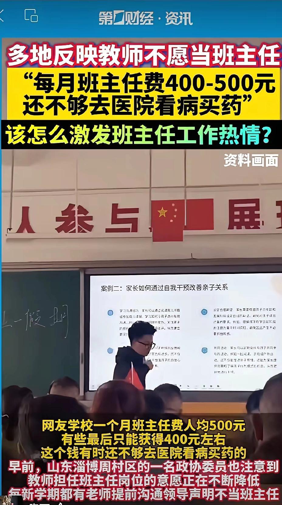 多地方人老师不愿意当班主任，说班主任今天每月只有400到500块，根本就不能够抵
