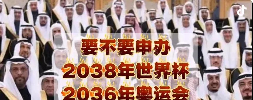 国际足联又给中国出了道测试题，咱们怎么办？
      2034年世界杯在亚洲沙