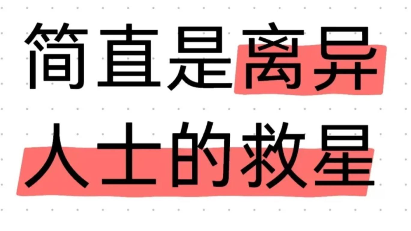 这款软件，简直是离异人士的救星