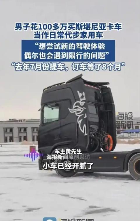 有钱人真会玩！广东中山，一男子开豪车开烦了，竟然花100多万买了一辆斯堪尼亚卡车