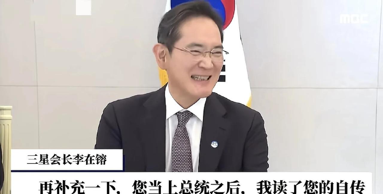 三星老板李在镕可真不要脸，当面拍马屁，说李在明当上总统后他读了李在明的自传，为什