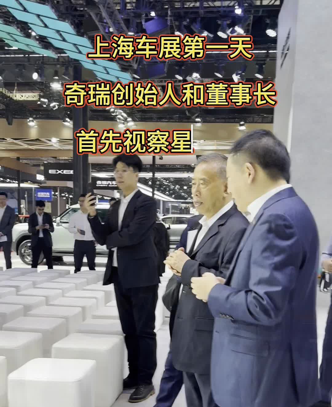 上海车展第一天，奇瑞创始人和董事长首先视察星途展台。