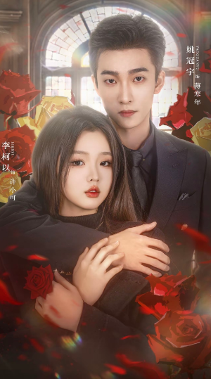 

《玫瑰炙野》男主一步三摇姚冠宇&女主樱桃小嘴李柯以，一步三姚也步上了张翅的后