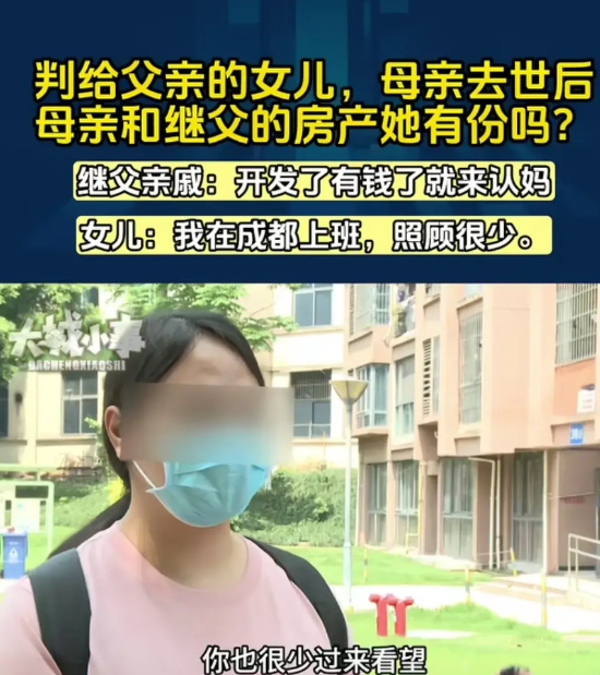 母亲去世，女子找到继父要求继承属于母亲的那份遗产。继父说：“你母亲生病，你就来看