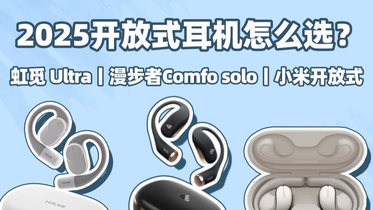虹觅、漫步者和小米这三款耳机你更倾向于哪一款？