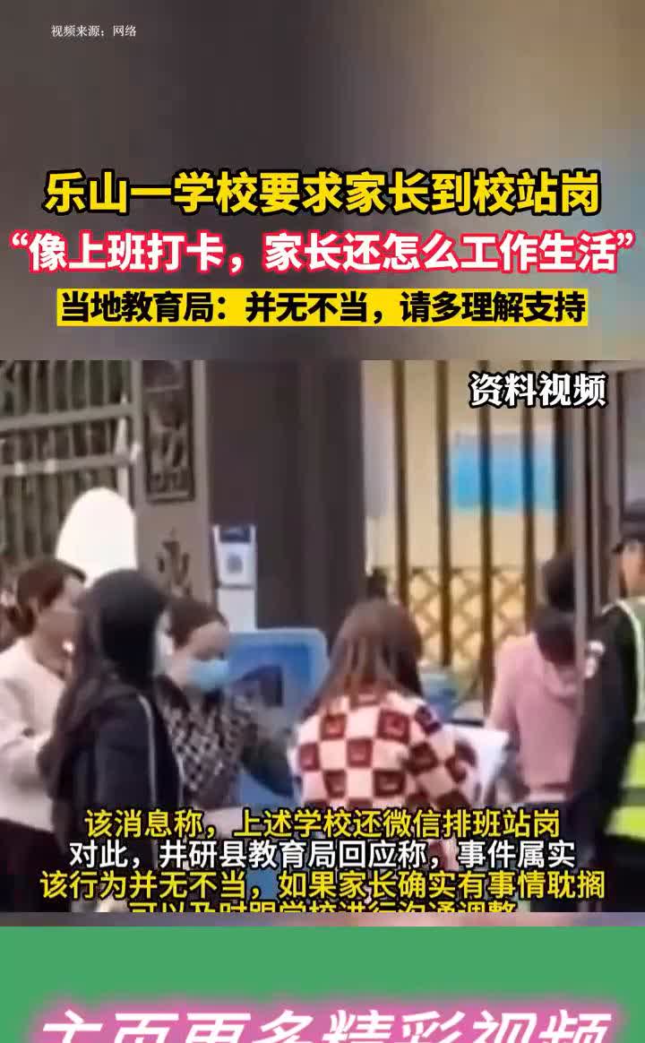 乐山一学校要求家长到校站岗，"像上班打卡，家长还怎么工作生活"。当地教育局：并无