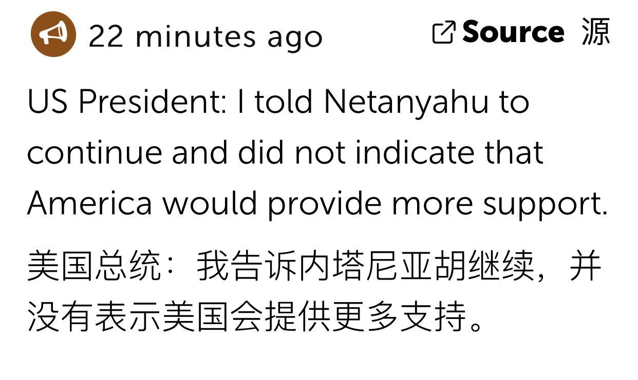 特朗普告诉内塔尼亚胡继续攻击伊朗，同时，他祝伊朗最高领袖好运！